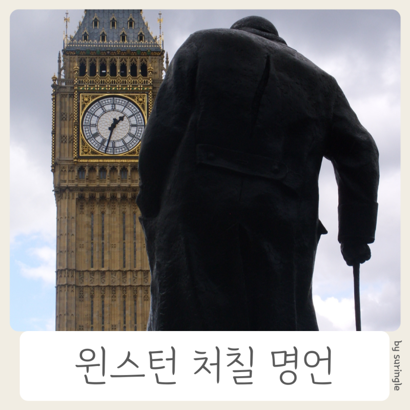 윈스턴 처칠 명언, 오늘의 영어 명언