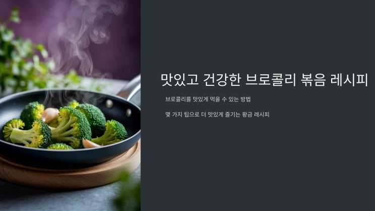  맛있고 건강한 브로콜리 볶음 레시피