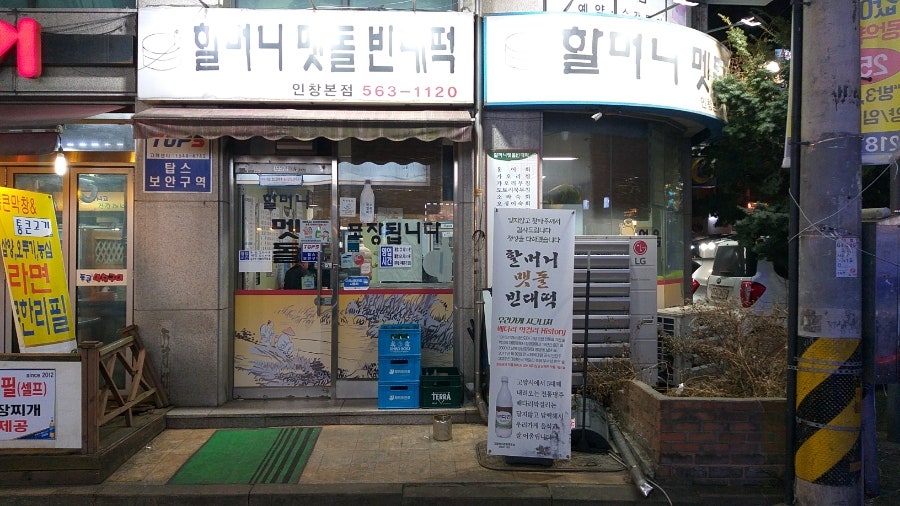 할머니멧돌빈대떡 인창본점 사진 1