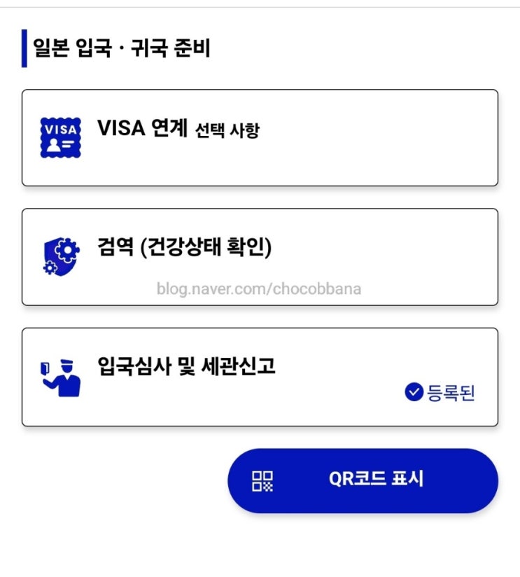  비짓재팬 일본여행 입국시 필수 등록 서식 작성방법 주의사항 QR코드 캡쳐필수