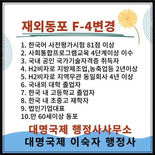  동포비자 F-4 변경/变更F-4同胞签证