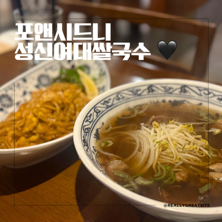  성신여대 맛집 ㅣ 포앤시드니 ㅣ 성신여대 쌀국수 맛집