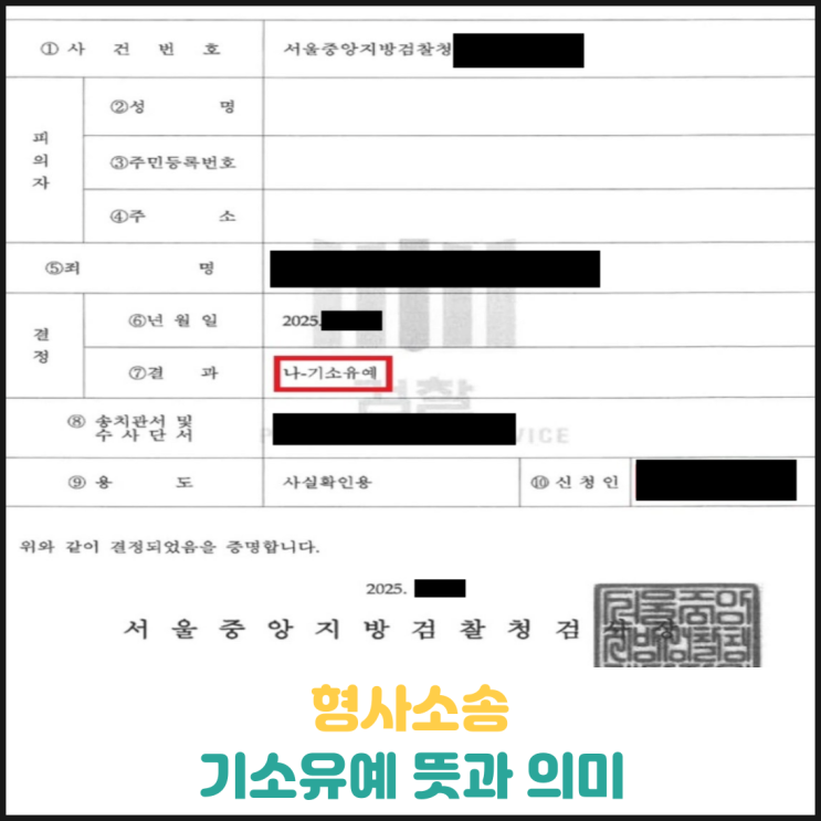 기소유예 뜻과 의미 기소유예 뜻과 의미