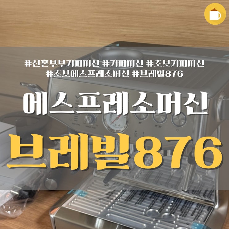  홈카페 끝판왕! 브레빌 876: 집에서도 카페 퀄리티? (솔직 후기+사용법 꿀팁)