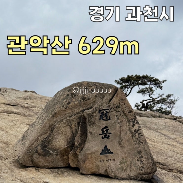  관악산 건설환경종합연구소 등산코스 및 시간, 주차, 최단코스, 블랙야크 100대 명산