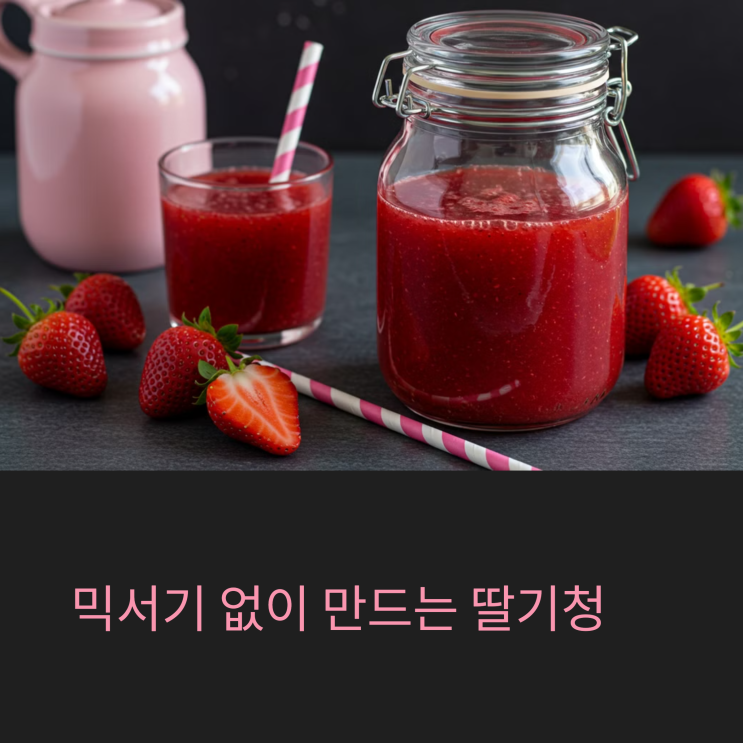  딸기청 만드는 법 – 믹서기 없이 쉽게 만들기 가능할까?