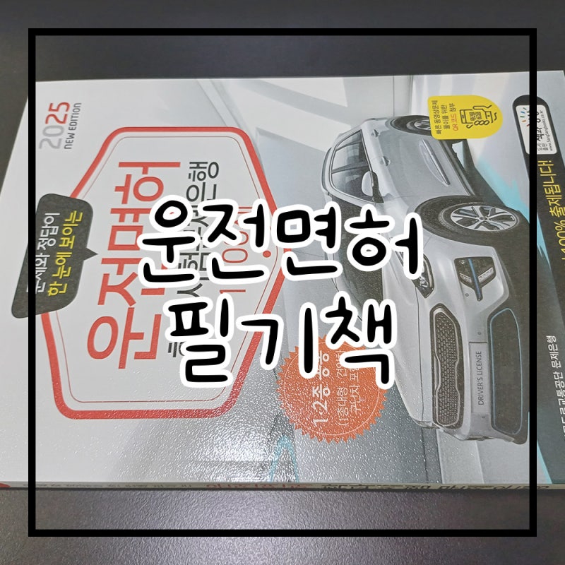 운전면허 필기책 2025 시험 문제집 추천
