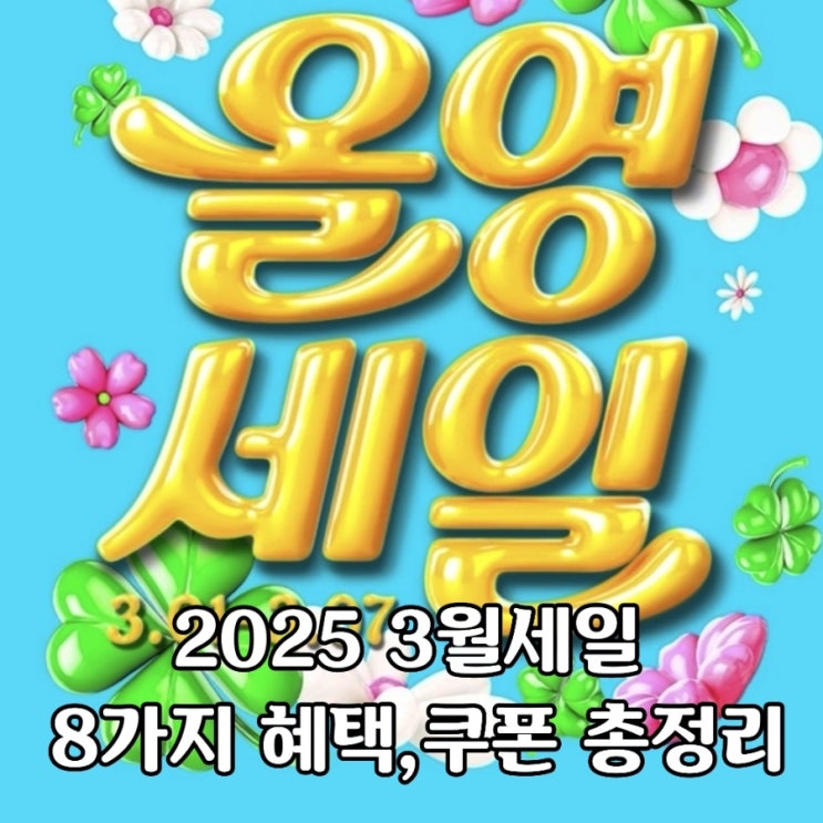  올영세일 올영데이, 3월 세일기간 선착순쿠폰 추가혜택 총정리