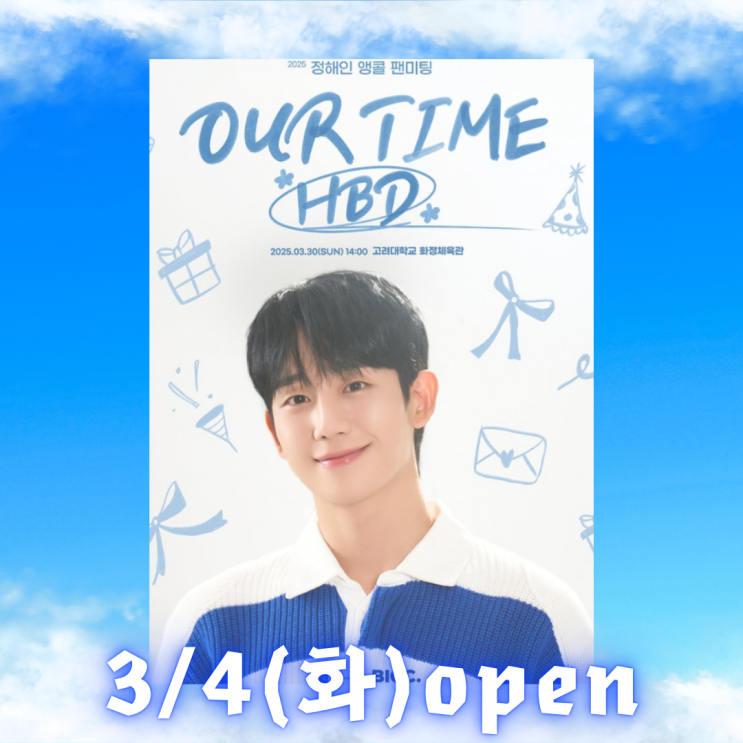 <b>정해인 팬미팅</b> 2025 앵콜 OUR TIME HBD 예매 티켓팅 기본정보