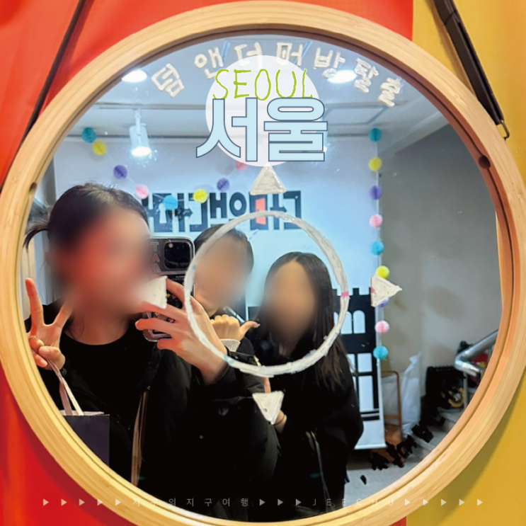  덤앤더머 방탈출 공포테마 마리오네뜨 성공 후기, 홍대 실내 이색 놀거리 추천
