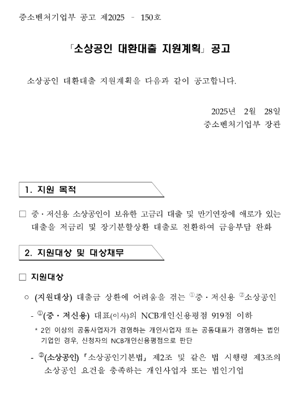 2025년 소상공인 대환대출 지원계획 공고 2025년 소상공인 대환대출 지원계획 공고