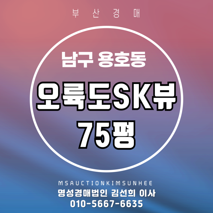  부산 남구 용호동 오륙도SK뷰 75평 3차 반값 경매
