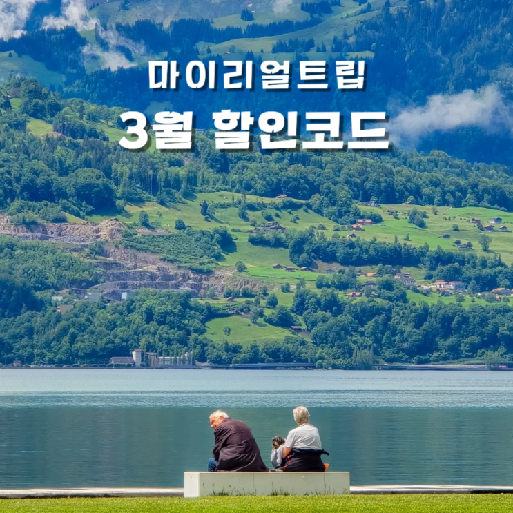  마이리얼트립 3월 할인코드 받고 예약하세요