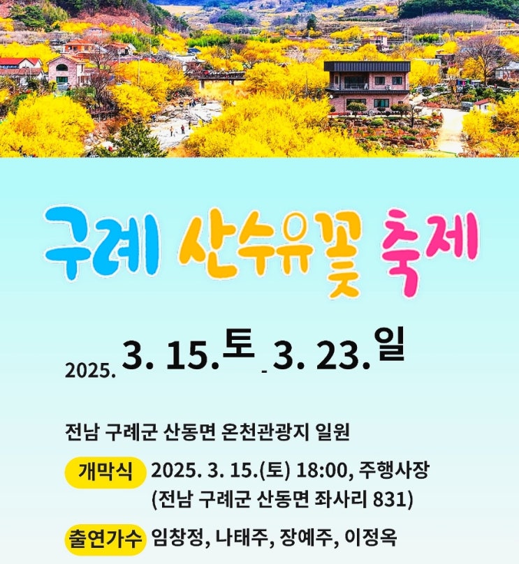  2025년 구례산수유꽃축제-기간,행사내용,체험행사,주차장,셔틀버스,포토존-1박2일추천