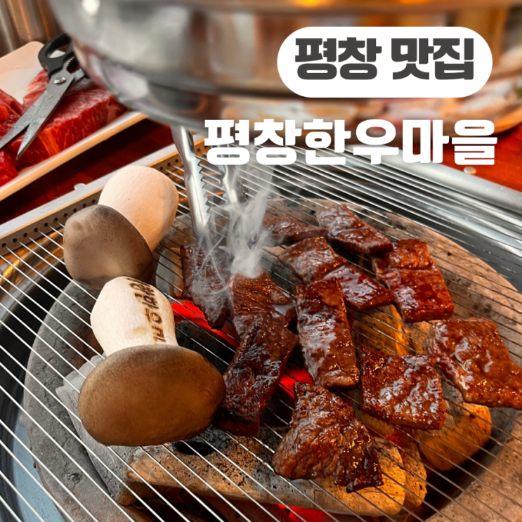  평창 맛집 평창한우마을 대관령점 내돈내산후기 ( 네이버 예약 할인, 상차림비, 픽업 서비스)