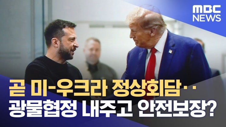 미-<b>우크라</b> 정상<b>회담</b>의 격렬한 대립과 그 의미: <b>트럼프</b>와... 