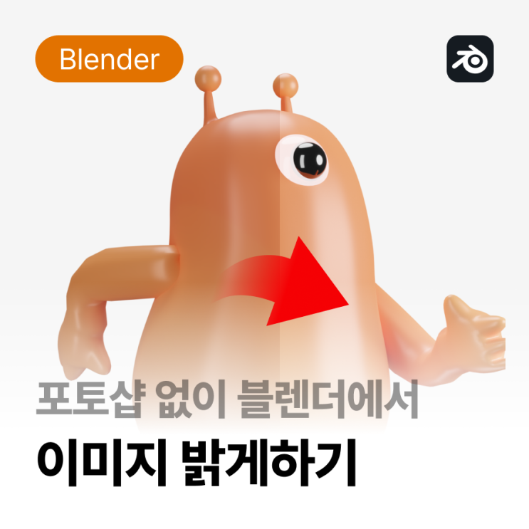  [블렌더] 블렌더에서 이미지 밝게 저장, 포토샵 없이 렌더링 결과 밝게 하기