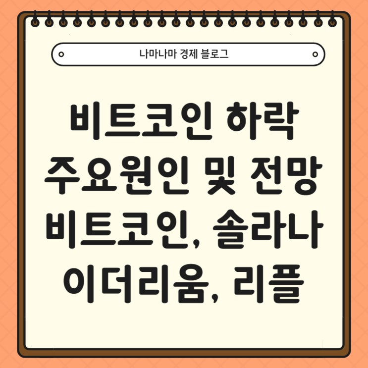 비트코인 하락 주요 원인 및 대응 방법 (비트코인, 이더리움, 리플, 솔라나)