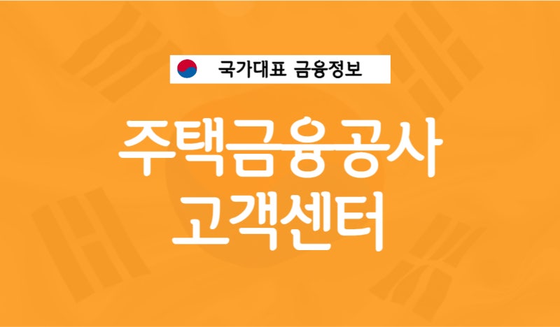주택금융공사 고객센터 전화번호 알아봄