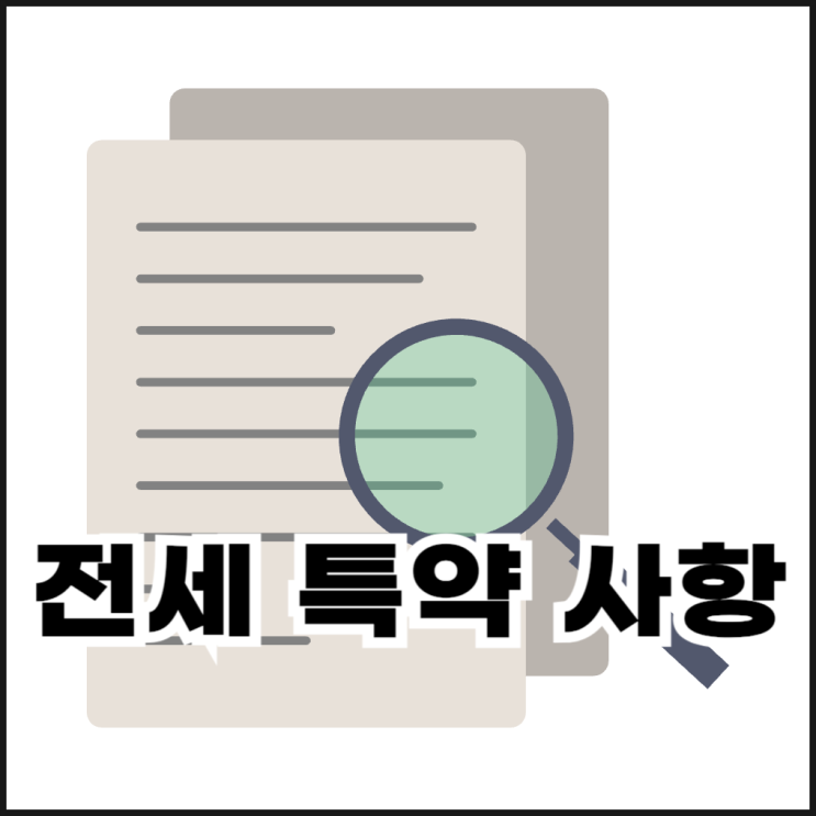  전세계약 특약 사항 추천(임대인편)