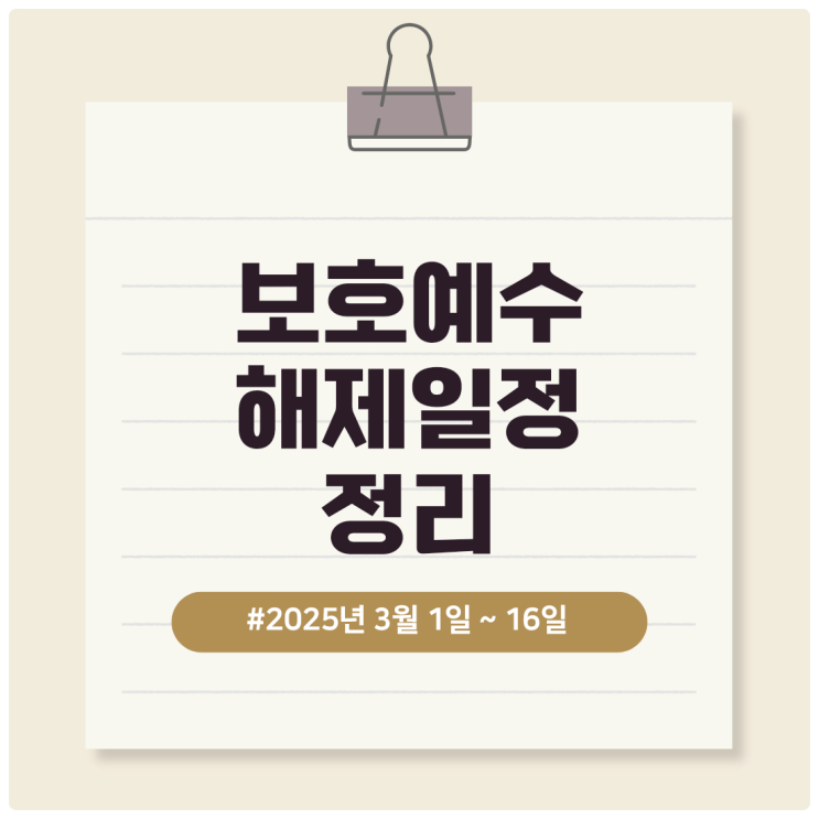  보호예수 해제 확인 해보세요! 2025년 3월 1일 ~ 16일