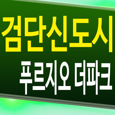 검단신도시 푸르지오 더파크 마전동 아파트 인천 분양가상한제 미분양 모델하우스 정보