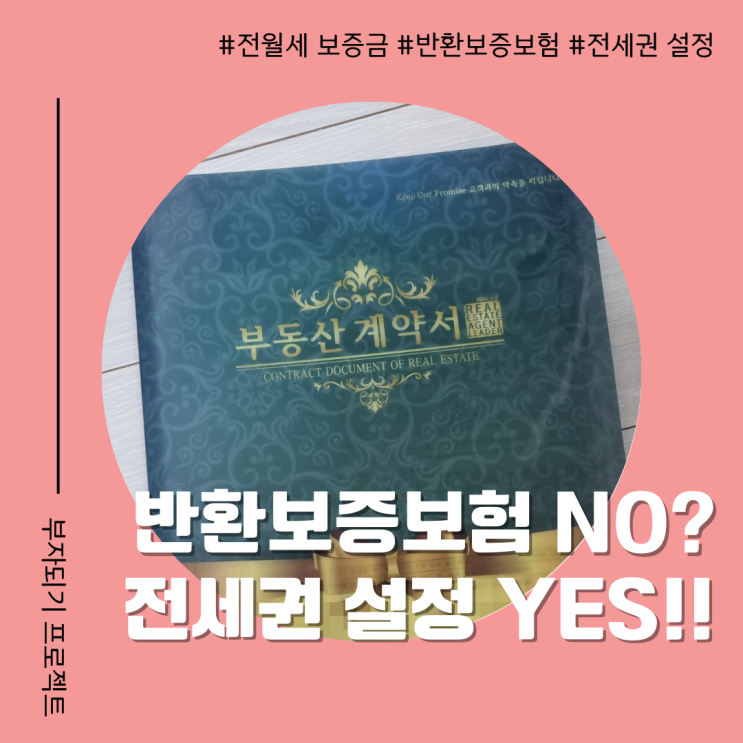  전세보증금 반환보증보험 가입 어렵다면? 전세권 설정으로 보호하세요!