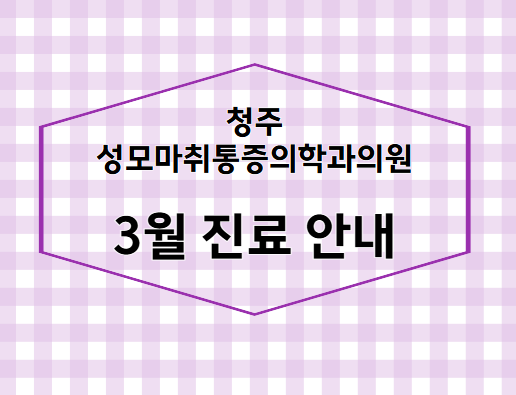 성모마취통증의학과의원 사진 2