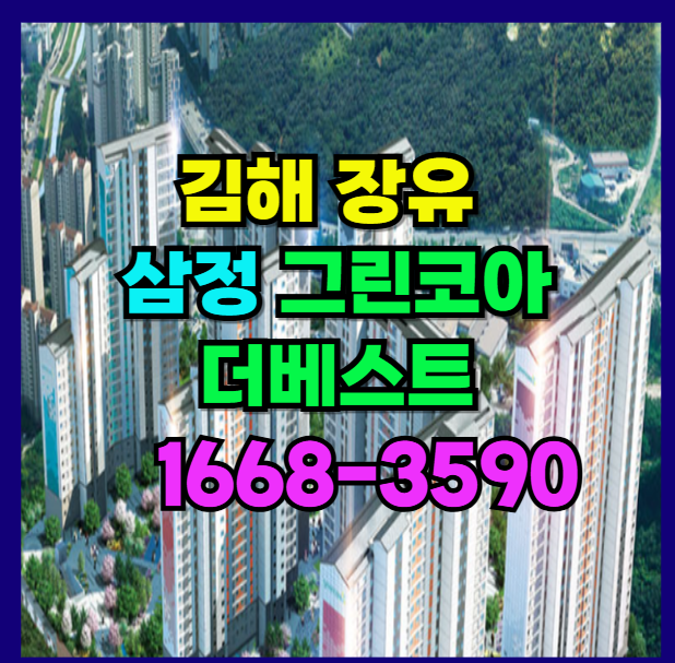  김해 장유 삼계역의 산과 강줄기를 가진 숲세권 삼정 그린 코아 오피스텔 즉시 입주