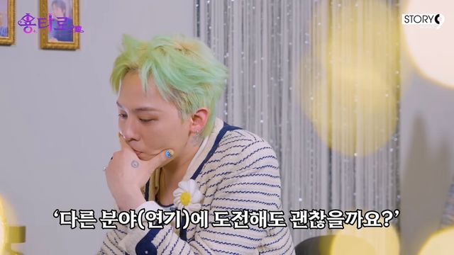 <b>지드래곤</b>, <b>연기</b> 욕심까지? "배우 활동 긍정적으로 생각" (용타로)