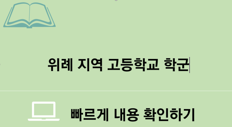  위례고등학교 고교 탐방