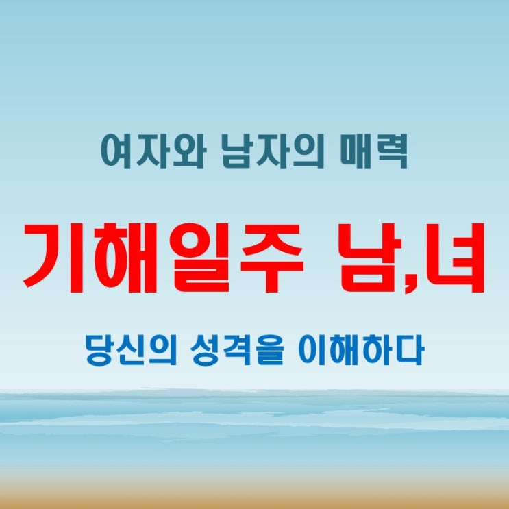  기해일주 여자 남자, 둥글둥글하지만 선을 넘으면 독해지는 성향