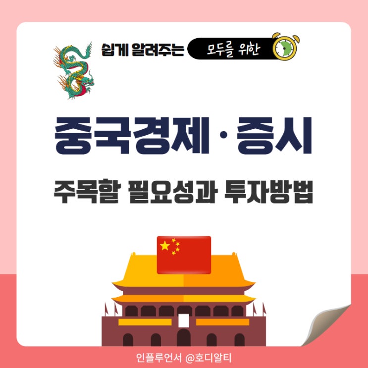  심상치않은 중국 경제와 증시의 상승 중국ETF 투자에 주목