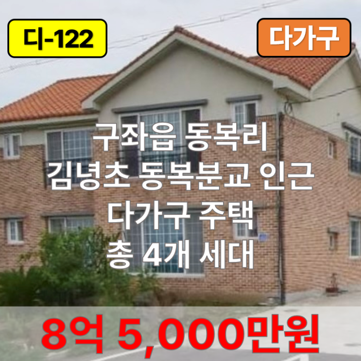  【매매】 구좌읍 동복리 김녕초 동복분교 인근 다가구 주택 매매