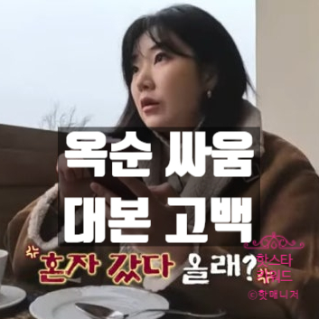  지지고볶는여행, 옥순 정숙 프라하 싸움 대본이었다! 고백? 실제 현커 진실은?