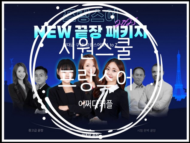  기초부터 회화까지 가능한 프랑스어 인강으로 프랑스어 공부 시작했어요