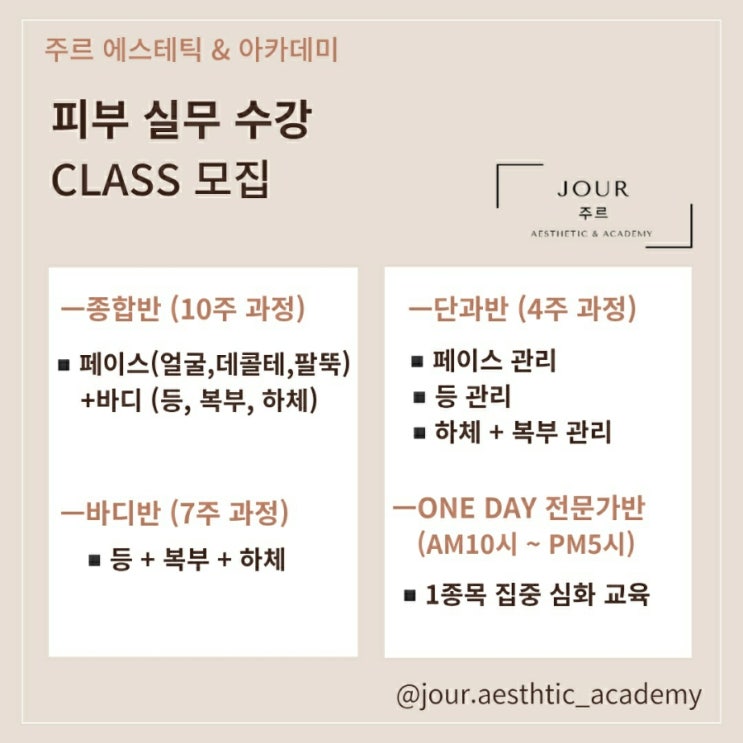  ️부산 피부실무수강️범일동 주르 에스테틱&아카데미