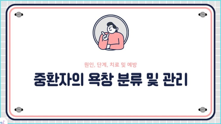  중환자실에서의 욕창: 단계별 정의와 관리