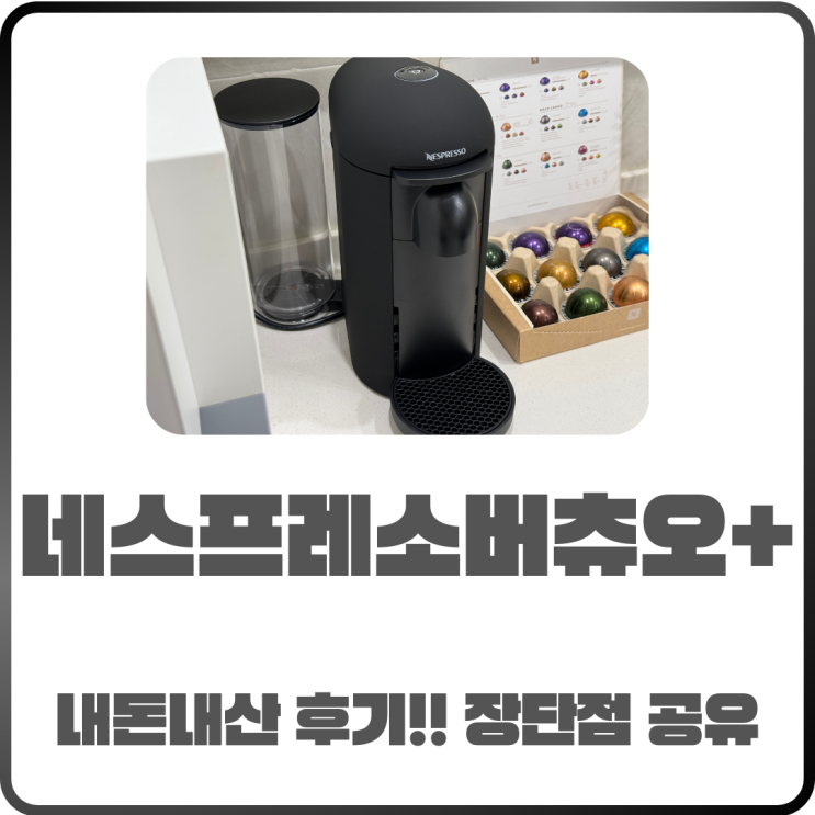  네스프레소 버츄오 플러스 내 돈 내산 후기! 장점과 단점 정리