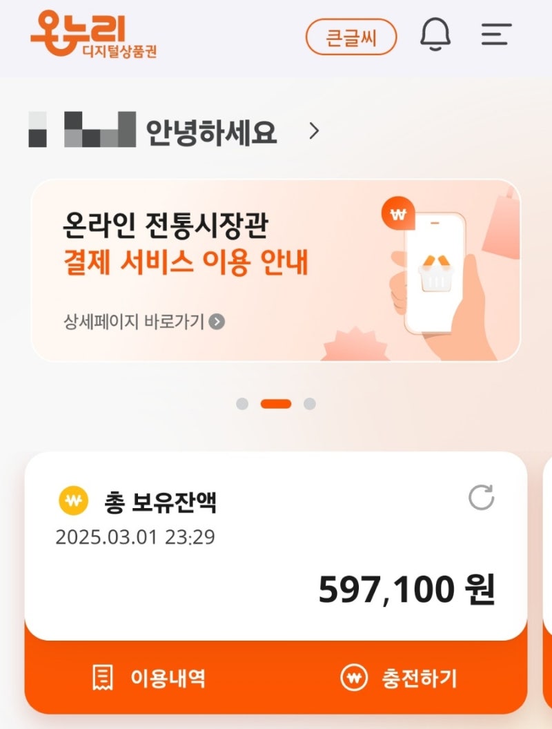 디지털 온누리상품권 어플 3월 1일 오픈 오후까지 접속 장애 오류 저녁 접속 가능 기존 상품....