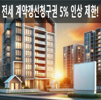  전세 계약갱신청구권 5% 인상 제한! 임차인의 필수 권리 총정리