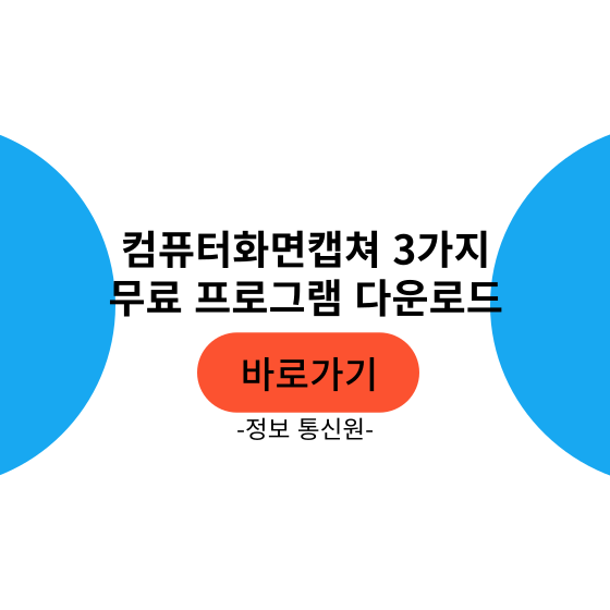 컴퓨터 화면 캡쳐 best 3 무료 캡쳐 프로그램 비교