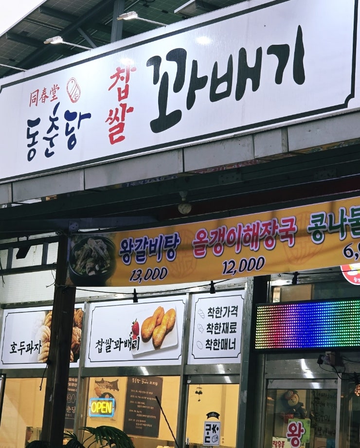 동춘당 찹쌀꽈배기 사진 3