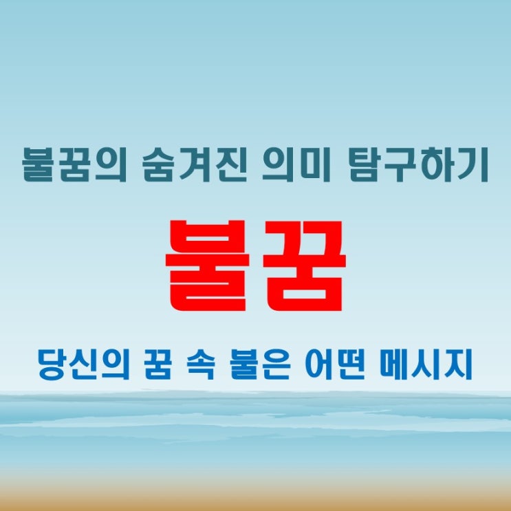  불나는꿈 vs 불끄는꿈 여러 상황의 불꿈들
