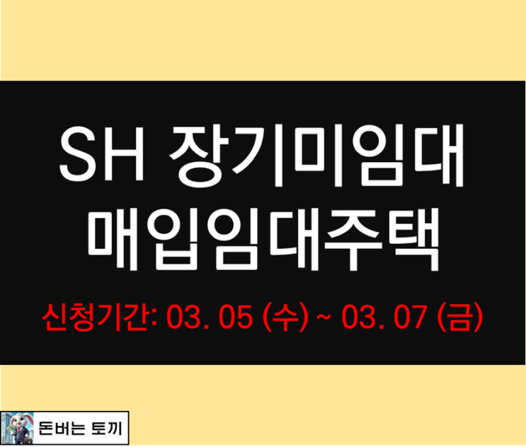  SH 장기미임대 매입임대주택 모집공고 살펴보기 (2025년 1차)