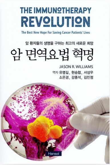  어쩌다 보니 책 번역, 암 면역요법 혁명