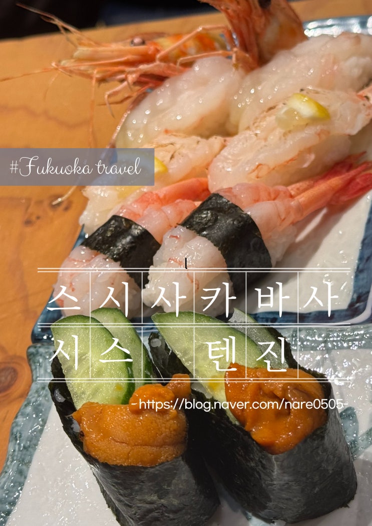  후쿠오카 맛집 가성비 스시사카바사시스 텐진 참치뱃살 김말이