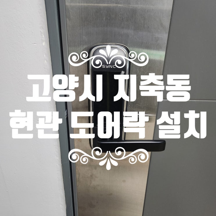  지축동 열쇠 고양시 덕양구 고양지축LH8단지아파트 현관 무타공 도어락 설치