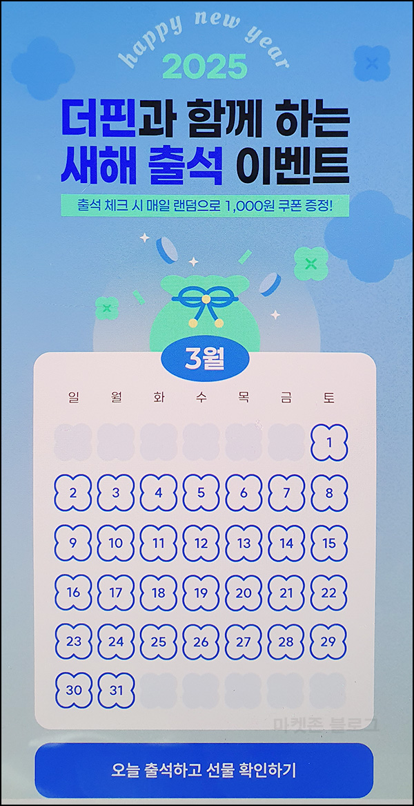 더핀 출석체크 이벤트(CU 1천원 500명/일)즉당~03.31 더핀 출석체크 이벤트(CU 1천원 500명/일)즉당~03.31