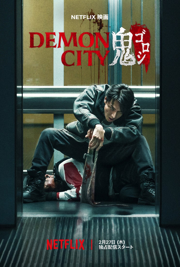  넷플릭스 데몬 시티(Demon City) 리뷰: 과장된 액션과 부실한 스토리의 아쉬운 조합